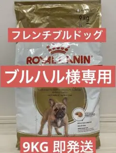 ROYAL CANIN ロイヤルカナン フレンチブルドッグ 9kg 新品 即発送のサムネイル