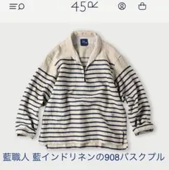 45R 藍職人 インドリネンの908バスクプル ボーダー ¥101,200 - メルカリ