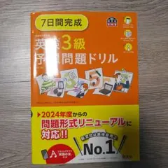 7日間完成英検3級予想問題ドリル