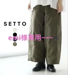 SETTO パラシュートパンツ F ブラック