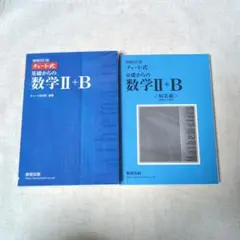 チャート式 基礎からの数学Ⅱ+B 増補改訂版