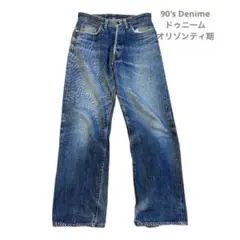 90's Denime ドゥニーム オリゾンティ期 レプリカデニム