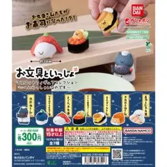 お文具といっしょマスコットフィギュアコレクション〜へいらっしゃいなのです〜お寿司