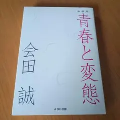 子供とは育ってゆく人だ。 1000年に一人の逸材シバ先生直筆 - メルカリ
