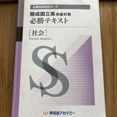 開成国立高、必勝テキスト 理科 早稲アカ 中学3年 - メルカリ