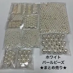 ホワイト系樹脂パール★まとめ売り★