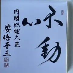 竹本孫一 直筆色紙 「道」 元民社党 衆議院議員 / 日本の政治家 和紙