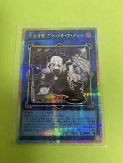遊戯王 光なき影ア＝バオ・ア・クゥー プリズマ プリシク 絵違い