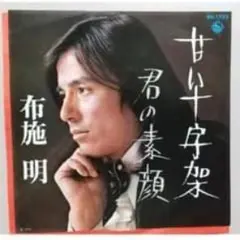 EPレコード　布施明　甘い十字架