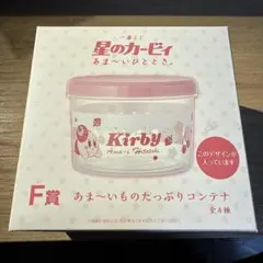 一番くじ 星のカービィ F賞 あま〜いものたっぷりコンテナ