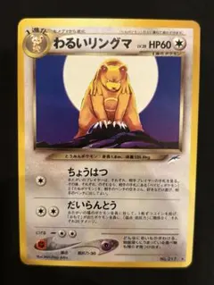 旧裏ポケモンカード わるいリングマのサムネイル
