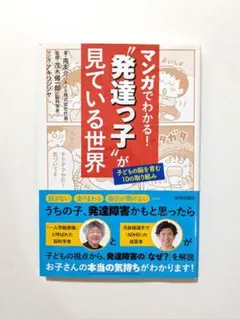 マンガでわかる！発達っ子が見ている世界