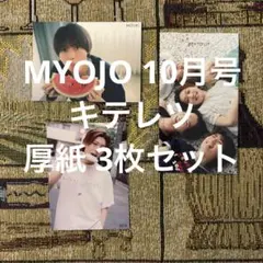 MYOJO 厚紙 キテレツ 3枚セット