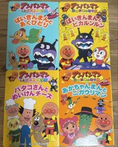 アンパンマン 絵本 4冊セット まとめ売り 知育絵本