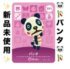 あつ森　どうぶつの森　あつまれどうぶつの森　amiiboカード　251 パンタ