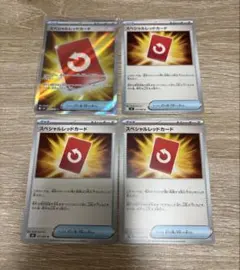 スペシャルレッドカード　4枚