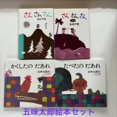★五味太郎 絵本4冊セット さんさんさん かくしたのだあれ