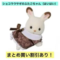 シルバニア ショコラウサギファミリー アニバーサリー ふたごちゃん（はいはい）