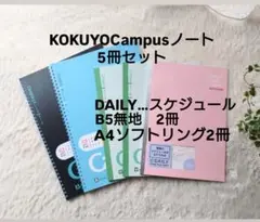 KOKUYO Campusノート5冊セット