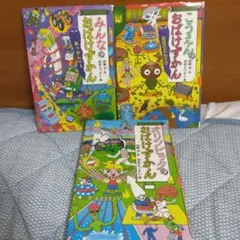 みんなのおばけずかん 3冊セット