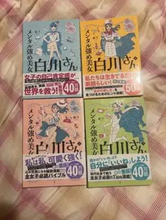 白川さん 全4巻セット ハードカバー 白川さん 全4巻セット ハードカバー メンタル強め美女白川さん 1-4巻