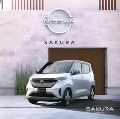日産 サクラ カタログ (2022.07)のサムネイル
