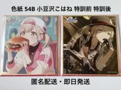 プロセカ 色紙 54B 小豆沢こはね 特訓前 特訓後