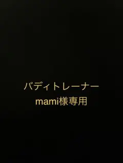 mami様専用