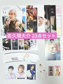 佐久間大介 23点セット