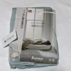 フォスフレイクス　fossflakes コンフォートU 専用カバー デンマーク