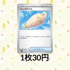 ジャンボアイス