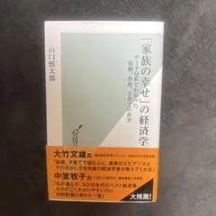「家族の幸せ」の経済学 データ分析でわかった結婚、出産、子育ての真実
