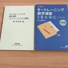 キートレーニング 数学演習 I・A・B・C 2冊セット