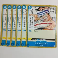 ワンピースカード サンジのピラフ 6枚セット