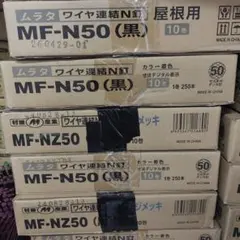 ムラタ ワイヤ連結N釘 MF-NZ50