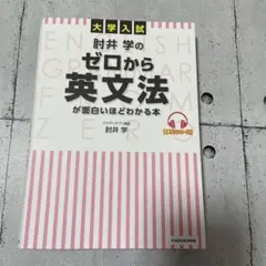 大学入試 肘井学の ゼロから英文法が面白いほどわかる本 音声ダウンロード付のサムネイル