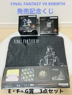 ファイナルファンタジーⅦ REBIRTH 1番くじ 3点セット　E・F・G賞