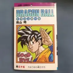希少 初版】ドラゴンボール 35巻 鳥山明集英社 1993年9月8日発行