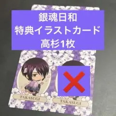 銀魂 銀魂日和 HANA BIYORI はなびより 特典 カード 高杉晋助