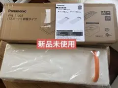 Panasonic バスボードL 軽量タイプ　VAL11002 新品未使用品のサムネイル