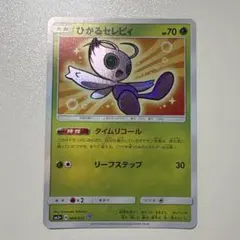 【激レア・1点もの特価】ポケモンカード 旧裏　ひかるセレビィ 希少】 ひかるセレビィ 旧裏 ポケモンカード - メルカリ
