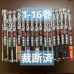 U.Kaoru様専用 九条の大罪 セット 1-16巻 15巻のみ抜けあり - メルカリ
