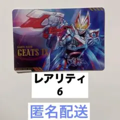 仮面ライダーギーツ スクラッチカードダス レア6
