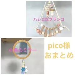 pico様 2点 おまとめNo.1345ハシゴなブランコ 、No.1293ミラー
