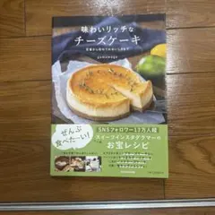味わいリッチなチーズケーキ gemomoge レシピ本