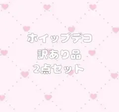 ホイップデコ 訳あり品 2点セット