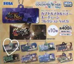 プロセカ　カプセルメタルバナーキーチェーン　vol.5　東雲 絵名