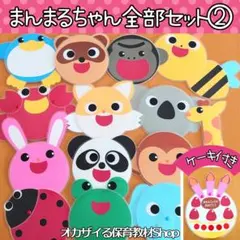 まんまるちゃん全部セット②ケーキ付　カードシアター　ペープサート　出し物　誕生会