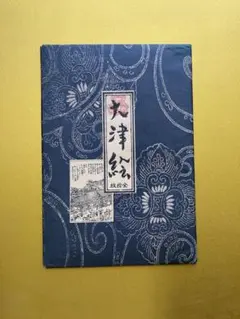 2025年最新】大津絵の人気アイテム - メルカリ