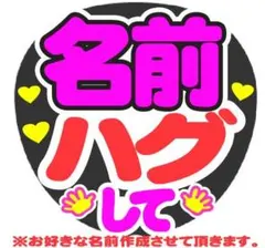 名前 ハグして コンサート手作りファンサうちわ ライブ文字シール